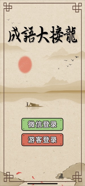 成语大接龙图4