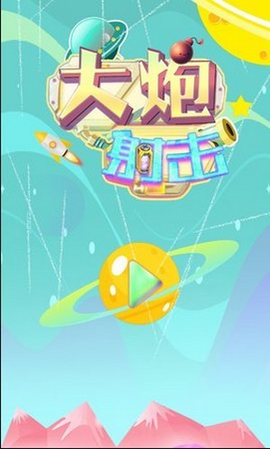 大炮射击达人图3