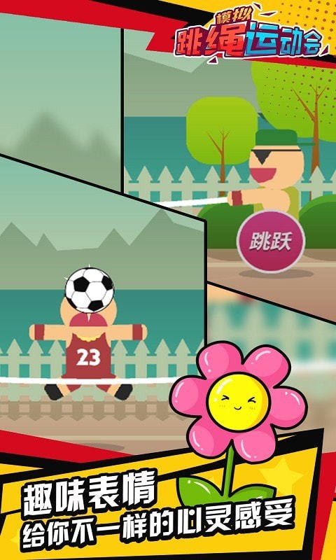 模拟跳绳运动会图2