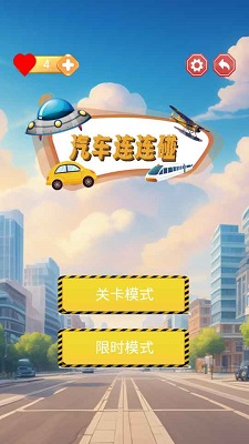 汽车连连碰图2