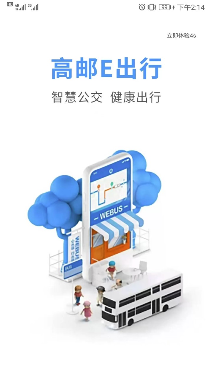 高邮e出行v1.1.1安卓版