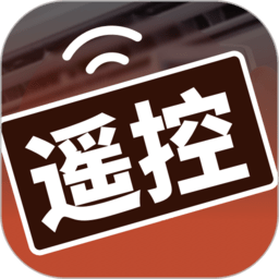 家居遥控器助手