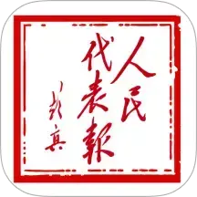 人民代表报电子版