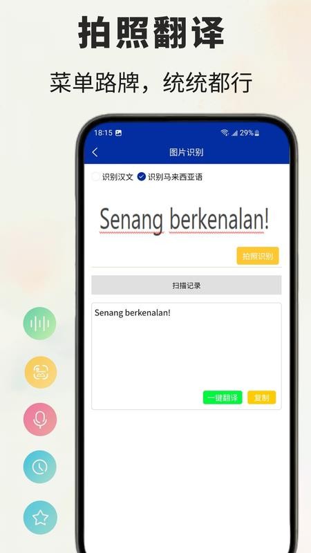 马来语翻译通软件