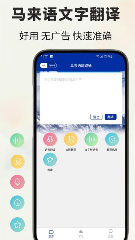 马来语翻译通软件