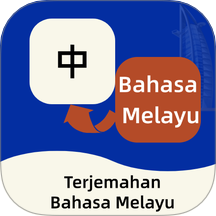 马来语翻译通软件