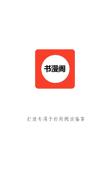 书漫阁最新版图1