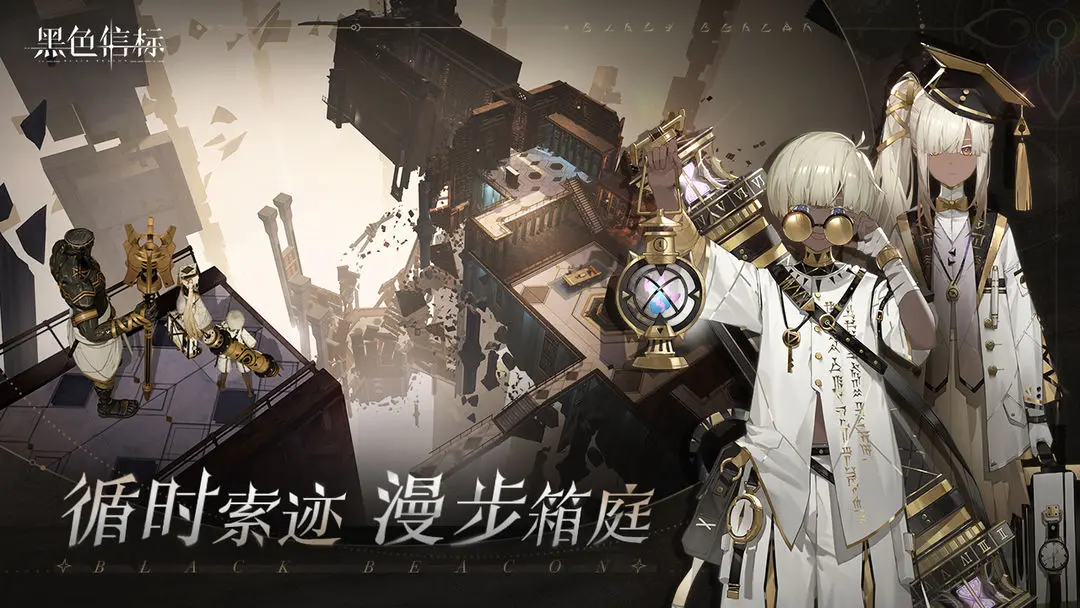 黑色信标(1)
