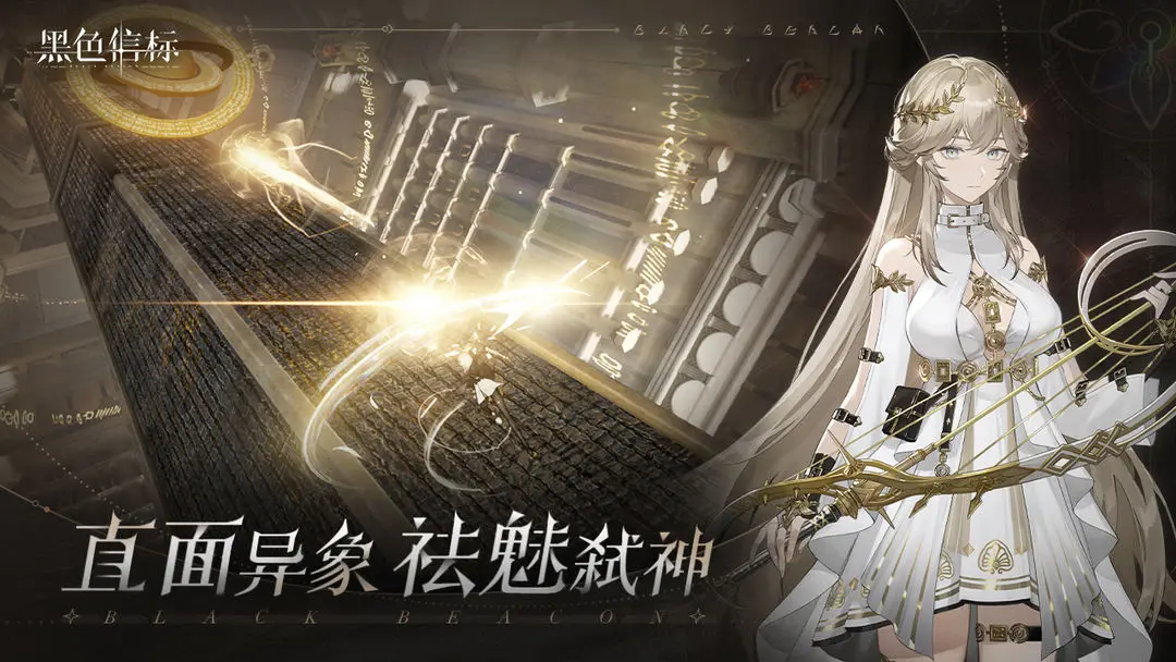 黑色信标(3)