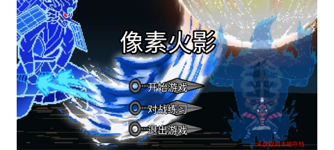 像素火影红面具(2)