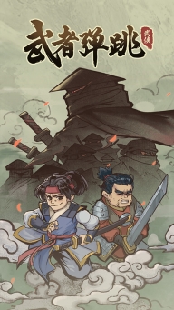 武者弹跳(1)