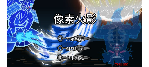 像素火影仙人自来也版(1)