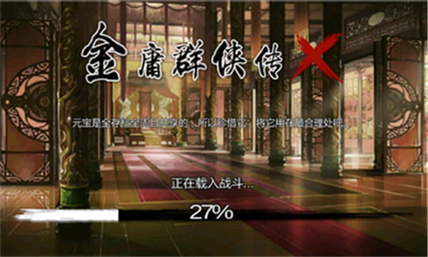 金庸群侠传X手机版(1)