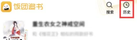 饭团追书免费版图2