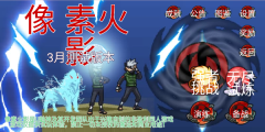 像素火影忍界大战卡卡西版图3