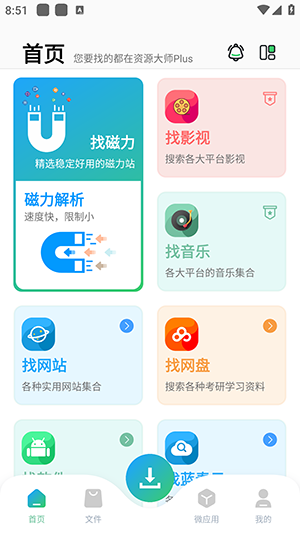 资源大师plus免升级版图1