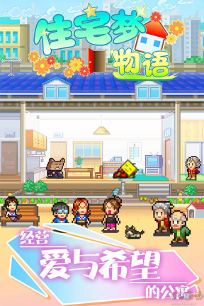 住宅梦物语手机版