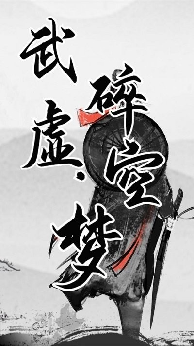 武碎虚空梦(2)
