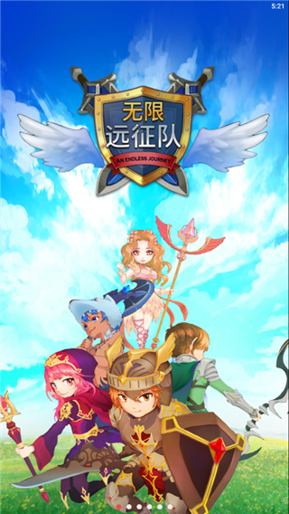 无限远征队最新版(3)