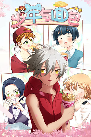 少年与面包安卓版(1)