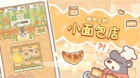 小熊面包店中文版(1)