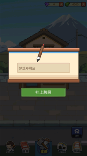 梦想寿司店折相思图1