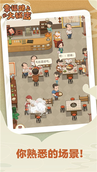 幸福路上的火锅店免费版图1