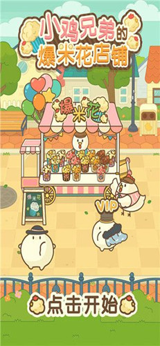 小鸡兄弟的爆米花店铺中文版图1