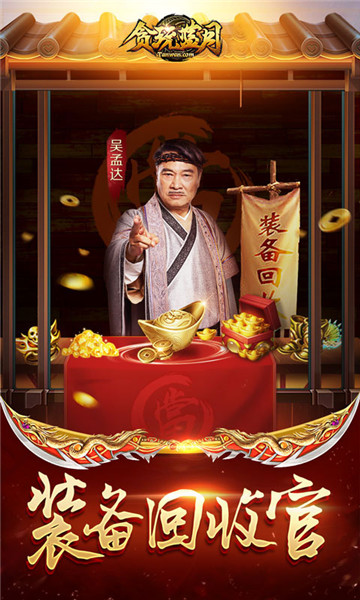 贪玩蓝月手机版