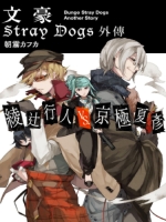 文豪迷犬怪奇谭中文版图1