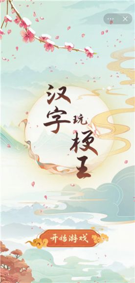 汉字玩梗王图1