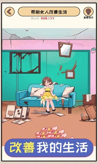 改善我的生活图1