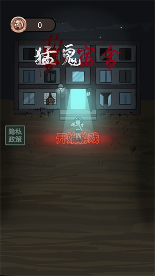 猛鬼宿舍加强版(3)