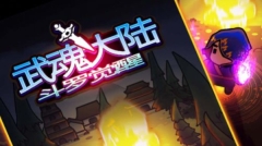 武魂大陆斗罗觉醒图2