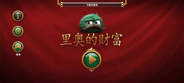 里奥的财富安卓图3