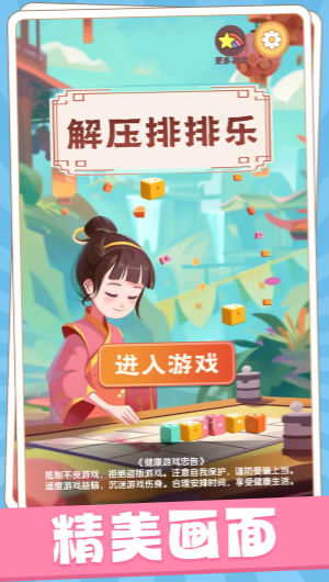 解压排排乐图3