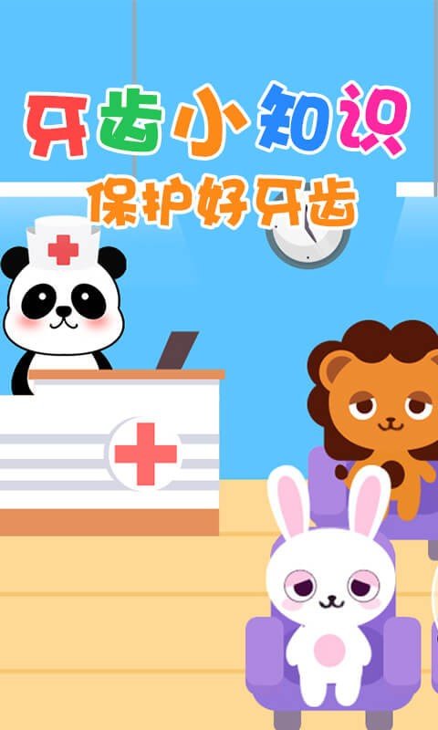 宝宝当牙医