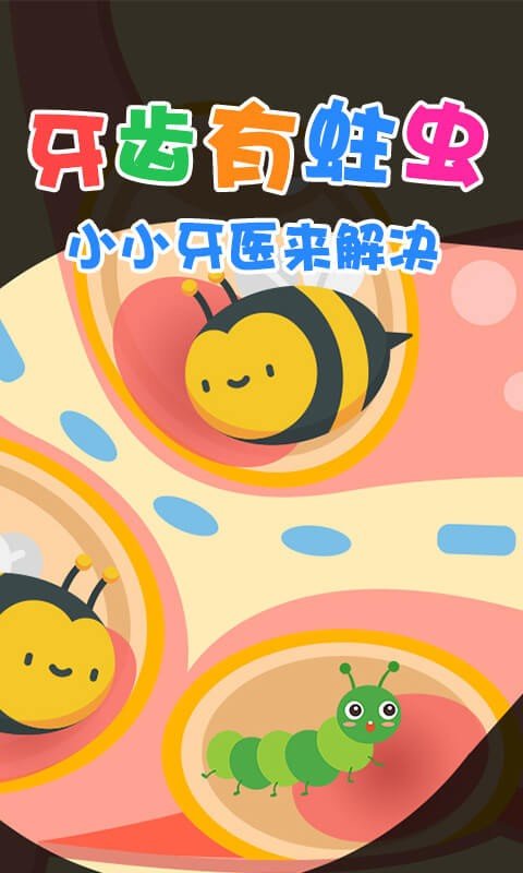 宝宝当牙医