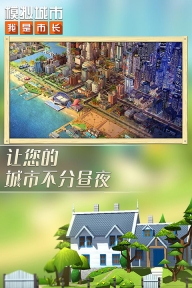 模拟城市我是市长安卓版(1)