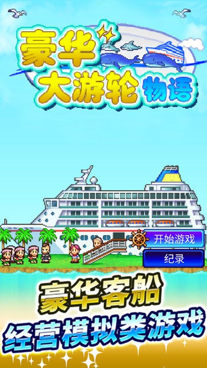豪华游轮大纪行图2