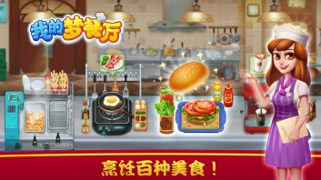 我的梦餐厅图2