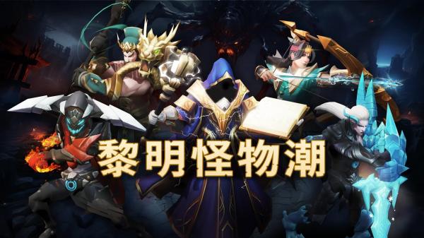 黎明怪物潮图2