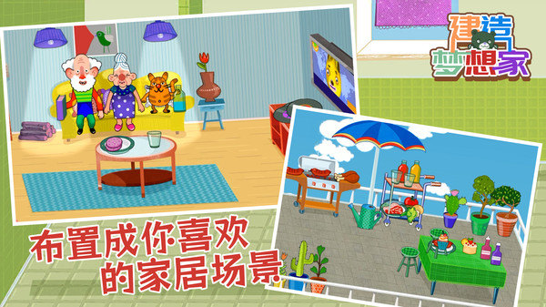建造梦想家图2