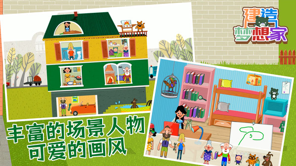 建造梦想家图3