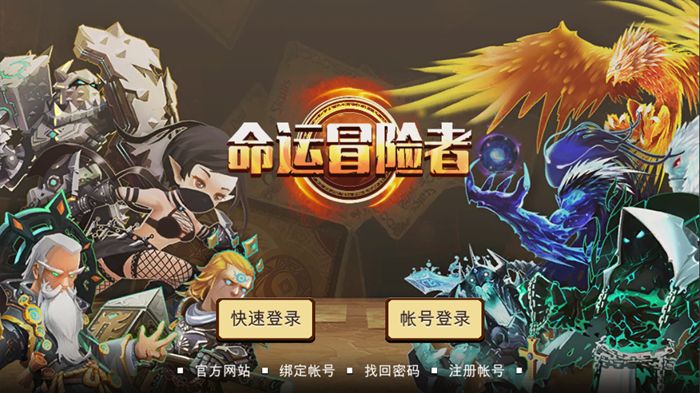 命運冒險者