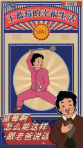 王藍莓的幸福生活游戲