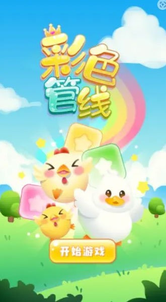 彩色管線