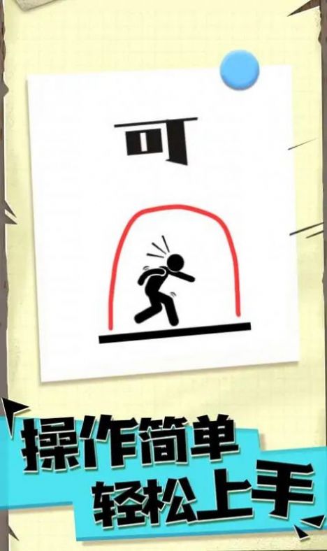 機智的火柴人
