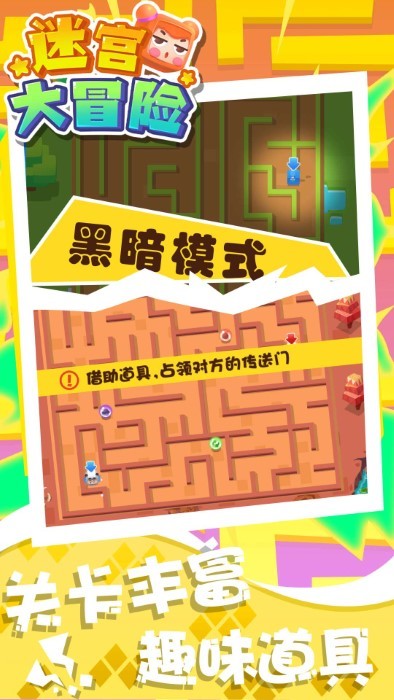 迷宫大冒险图2