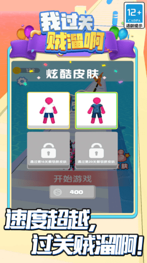 我过关贼溜啊图3